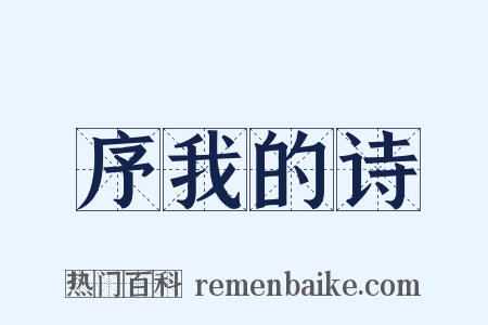 序我的诗是什么意思的图片
